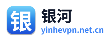 银河VPN